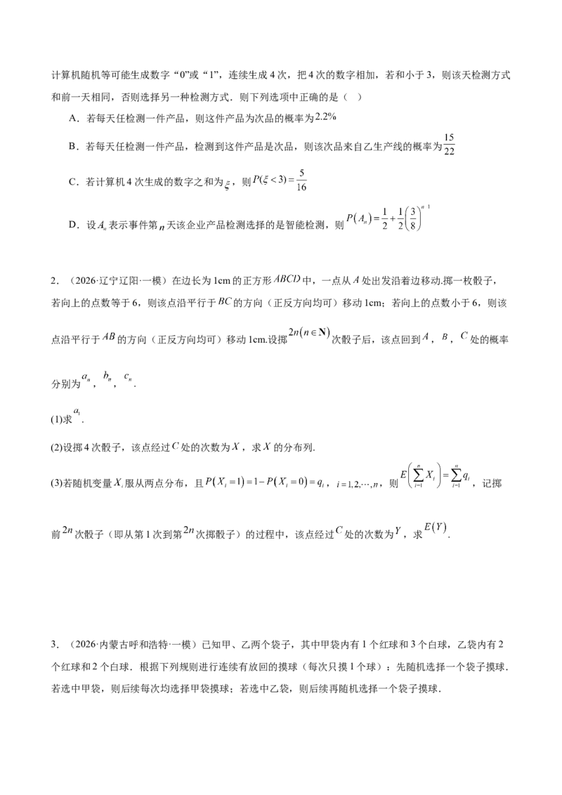 《专题08计数原理与概率统计（学生版）_高考一二三轮复习_数学_2027年高考数学专项复习更新中_2026年高考数学一模试题分类汇编（黑吉辽蒙专用）-G238_2026版》第6页预览