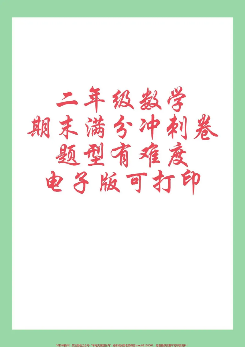 《#必考考点#好好学习#期末考试#二年级数学家长为孩子保存练习可打印》第1页预览