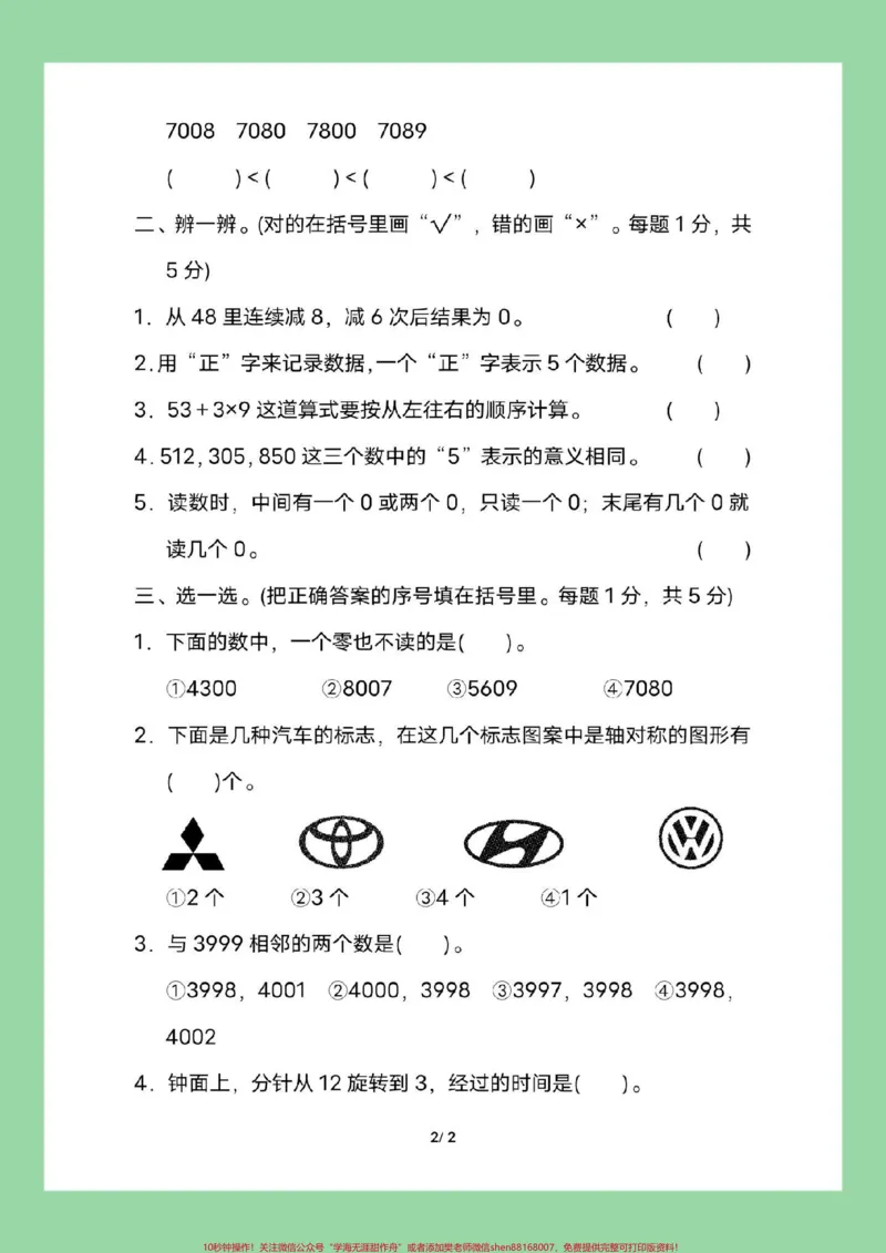 《#必考考点#好好学习#期末考试#二年级数学家长为孩子保存练习可打印》第3页预览