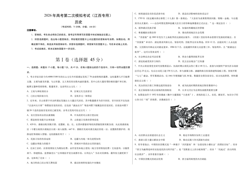 《历史二模模拟卷（江西专用）（考试版A3）_高考一二三轮复习_历史_2026年-历史高考专项复习_2026年高考第一二三次模拟考试历史-G181_高考历史第二次模拟卷26套_2026版》第1页预览