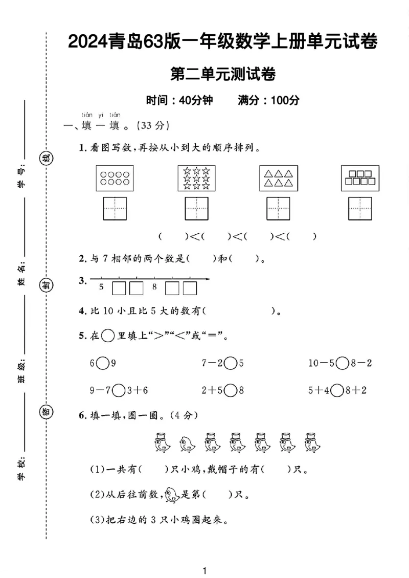 《青岛63版一年级数学上册第二单元试卷3(1)_1年级上册同步教辅_1上-数学_一上数学-青岛63版试卷》第1页预览