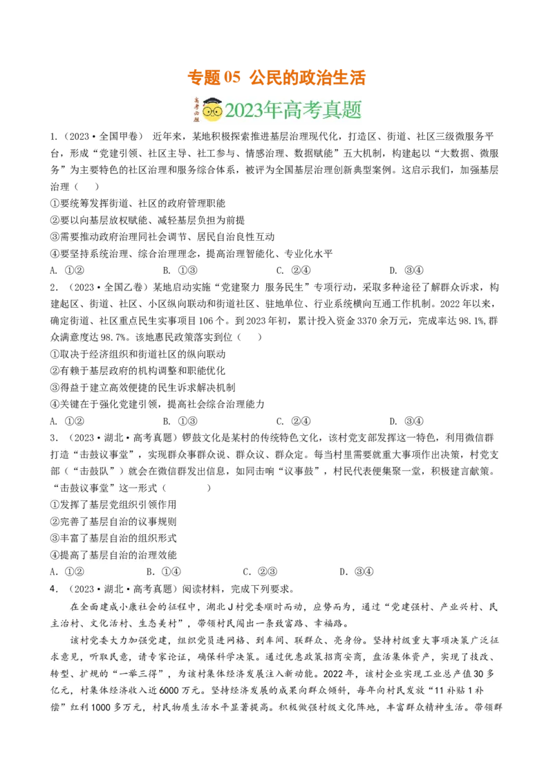 《专题05公民的政治生活-2023年高考真题和模拟题政治分项汇编（原卷版）_初高中资料库_高中资料库（转存避免链接过期失效）_高中政治》第1页预览