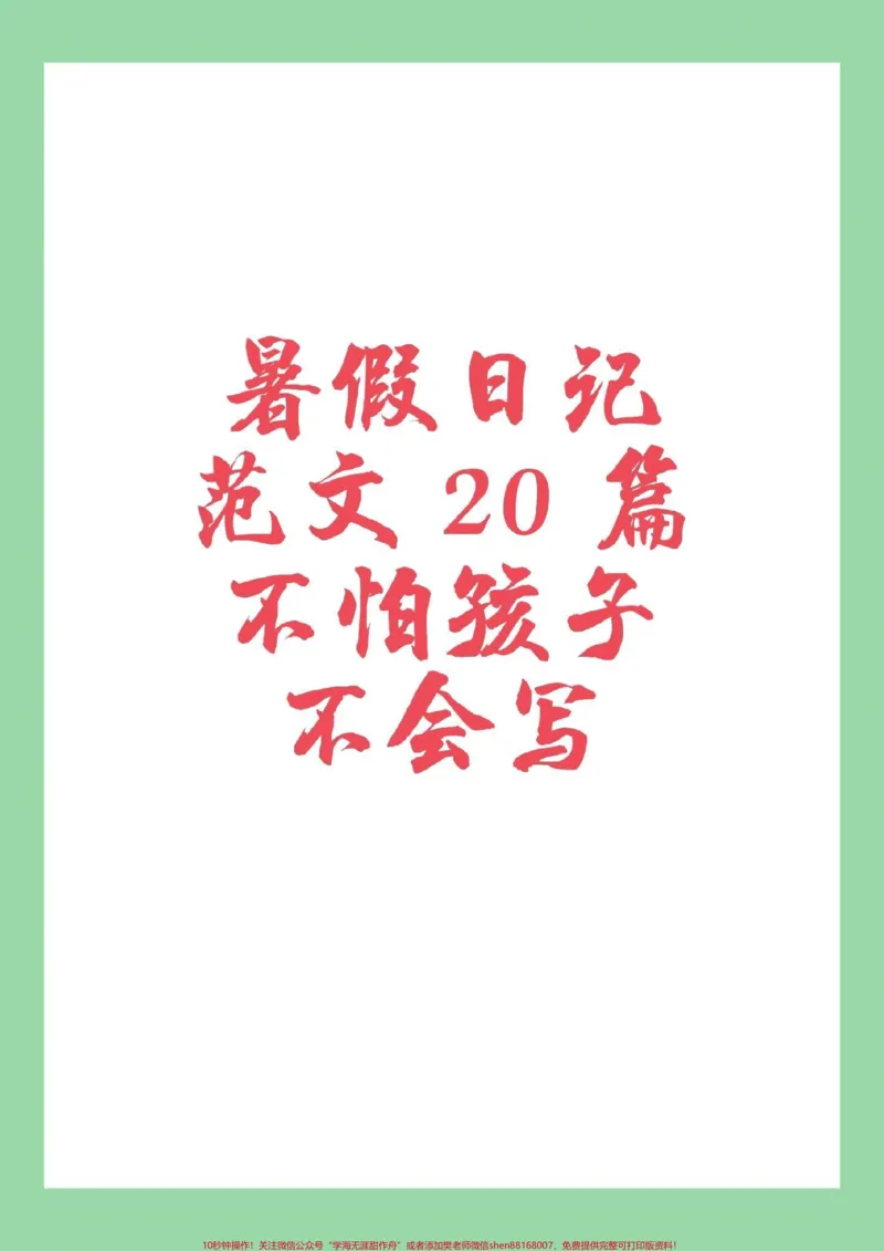《#家长收藏孩子受益#语文#暑假日记#暑假作业，家长为孩子保存_最新小学1-9年级各科+幼升小+综合类学习资源汇总包_价值20万元！最新小学1-9年级各科+幼升小+综合类学习资源汇总包》第1页预览