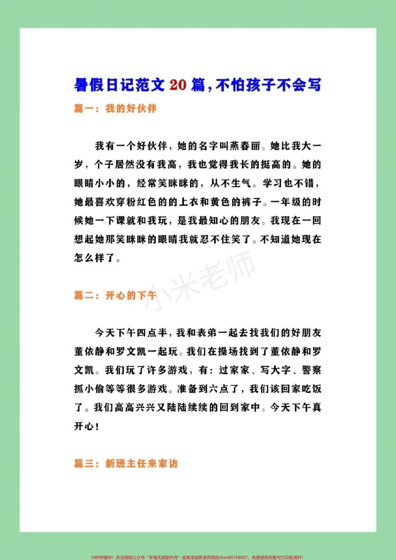 《#家长收藏孩子受益#语文#暑假日记#暑假作业，家长为孩子保存_最新小学1-9年级各科+幼升小+综合类学习资源汇总包_价值20万元！最新小学1-9年级各科+幼升小+综合类学习资源汇总包》第2页预览