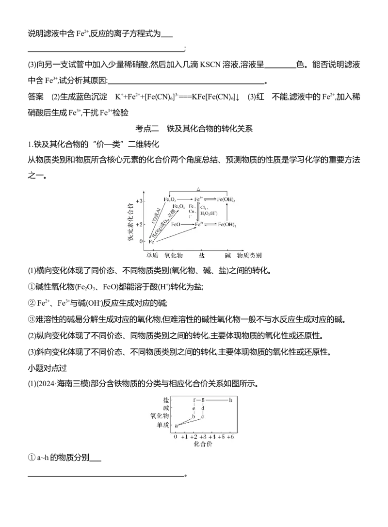 《2027届高考化学一轮复习讲义：4.4Fe3+、Fe2+的性质与检验铁及其化合物的转化_高考一二三轮复习_化学_2027年高考化学一轮_42027届高考化学一轮考点复习讲义》第4页预览