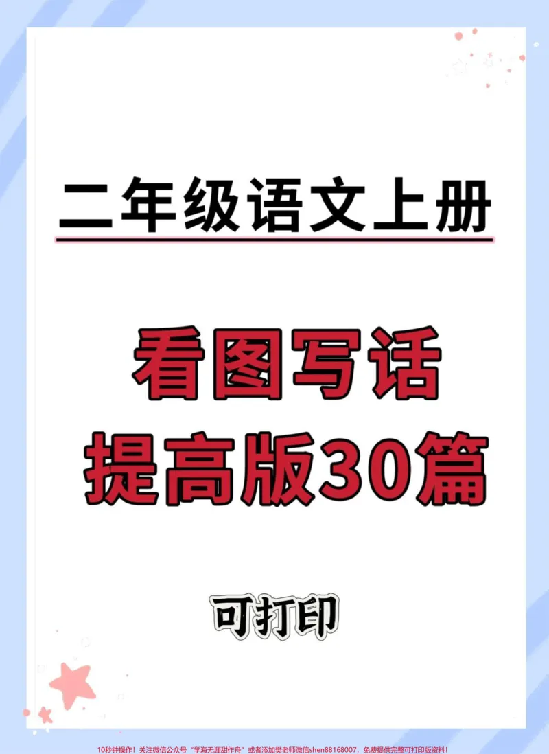《二年级上册语文看图写话练习。#看图写话#二年级语文上册知识归纳#二年级#看图练一练#二年级上册语文》第1页预览