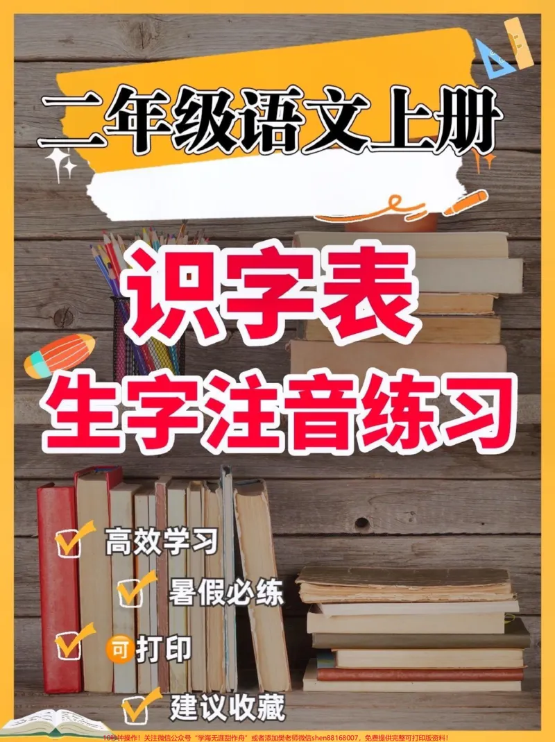 《二年级语文上册识字表生字注音练习。二年级语文上册识字表生字注音练习#二年级语文上册#二年级语文#识字表#生字练习#学习资料分享_最新小学1-9年级各科+幼升小+综合类学习资源汇总包》第1页预览
