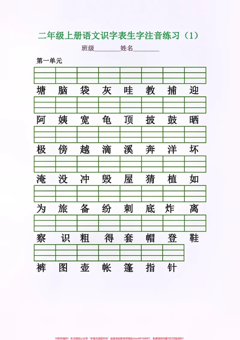 《二年级语文上册识字表生字注音练习。二年级语文上册识字表生字注音练习#二年级语文上册#二年级语文#识字表#生字练习#学习资料分享_最新小学1-9年级各科+幼升小+综合类学习资源汇总包》第2页预览