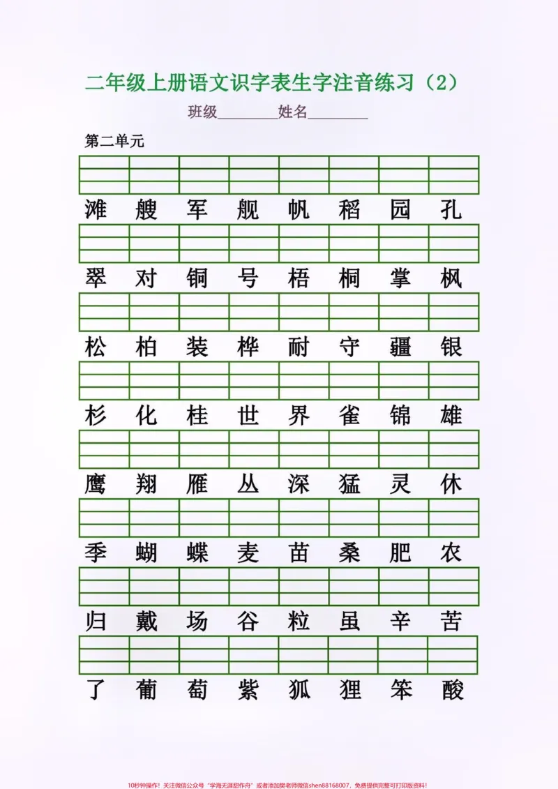 《二年级语文上册识字表生字注音练习。二年级语文上册识字表生字注音练习#二年级语文上册#二年级语文#识字表#生字练习#学习资料分享_最新小学1-9年级各科+幼升小+综合类学习资源汇总包》第3页预览