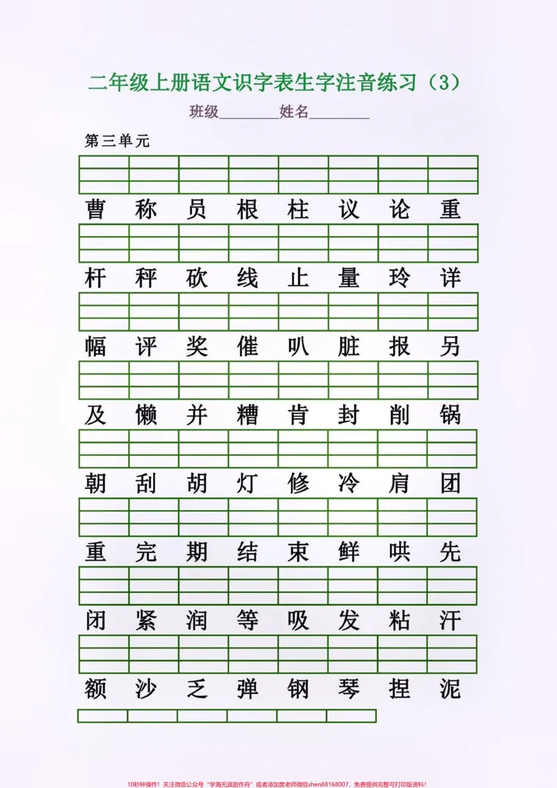 《二年级语文上册识字表生字注音练习。二年级语文上册识字表生字注音练习#二年级语文上册#二年级语文#识字表#生字练习#学习资料分享_最新小学1-9年级各科+幼升小+综合类学习资源汇总包》第4页预览