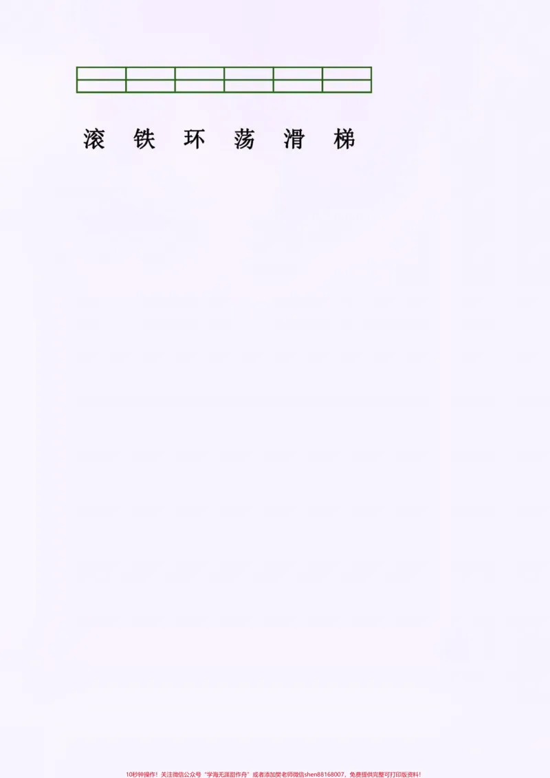 《二年级语文上册识字表生字注音练习。二年级语文上册识字表生字注音练习#二年级语文上册#二年级语文#识字表#生字练习#学习资料分享_最新小学1-9年级各科+幼升小+综合类学习资源汇总包》第5页预览
