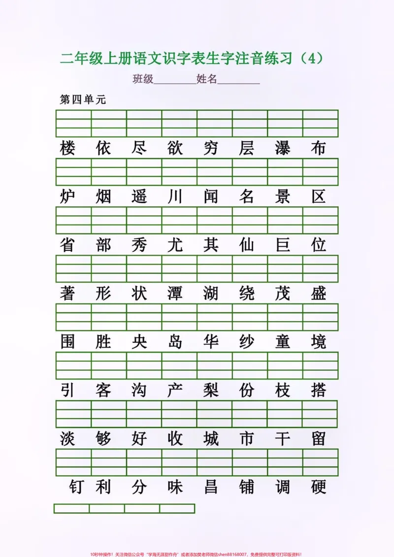 《二年级语文上册识字表生字注音练习。二年级语文上册识字表生字注音练习#二年级语文上册#二年级语文#识字表#生字练习#学习资料分享_最新小学1-9年级各科+幼升小+综合类学习资源汇总包》第6页预览