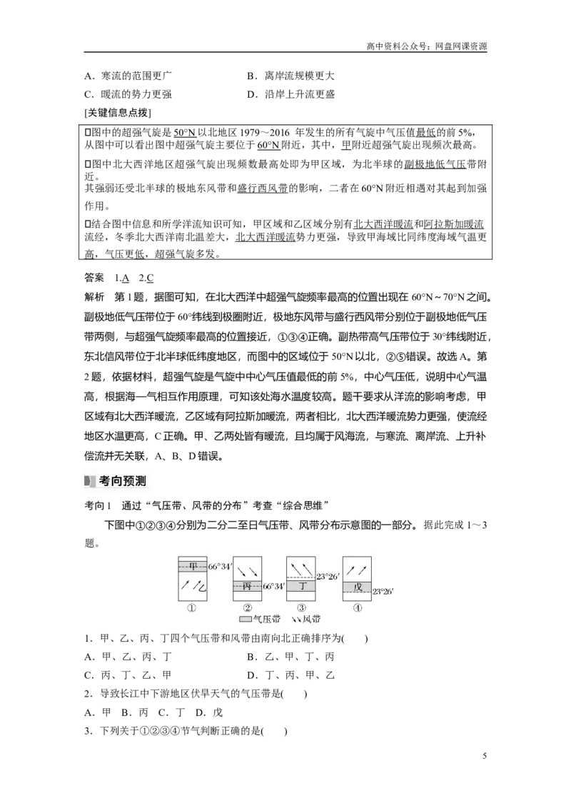 《2024年高考地理一轮复习（新人教版）第1部分　第3章　第3讲　课时16　气压带和风带的形成_初高中资料库_高中资料库（转存避免链接过期失效）_高中地理》第5页预览