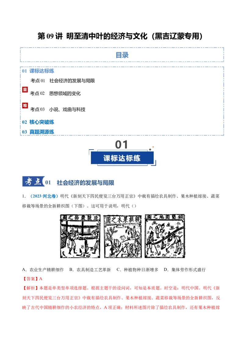 《第09讲明至清中叶的经济与文化（专项训练）（黑吉辽蒙专用）（教师版）_高考一二三轮复习_历史_2026年_2026年高考历史一轮课件+讲义+练习（黑吉辽蒙专用）-G330》第1页预览
