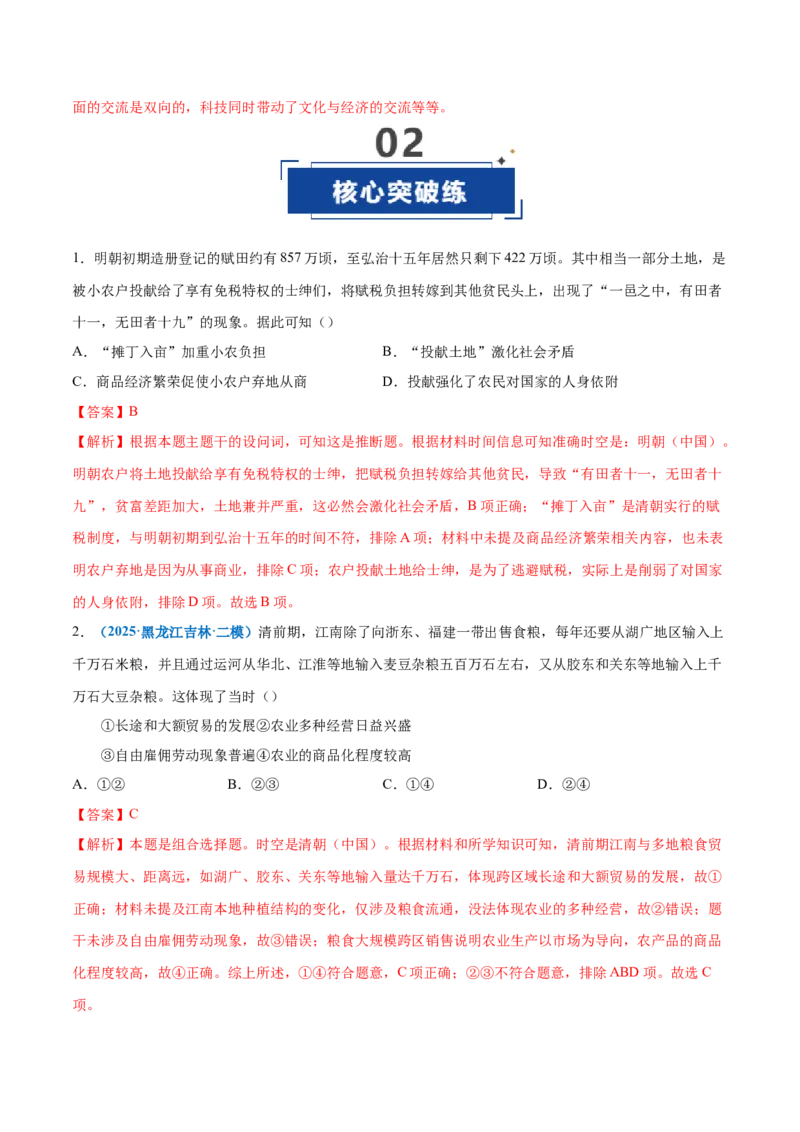 《第09讲明至清中叶的经济与文化（专项训练）（黑吉辽蒙专用）（教师版）_高考一二三轮复习_历史_2026年_2026年高考历史一轮课件+讲义+练习（黑吉辽蒙专用）-G330》第10页预览