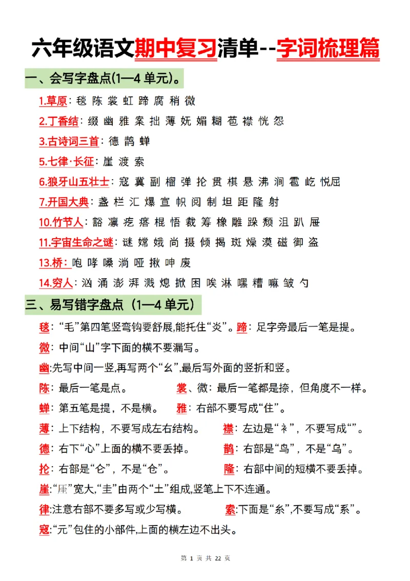 《语文六年级语文上册期中复习--字词梳理及课后练习_6年级上册同步教辅_6上语文_六上语文单元+期中+期末卷_六上语文期中卷》第1页预览