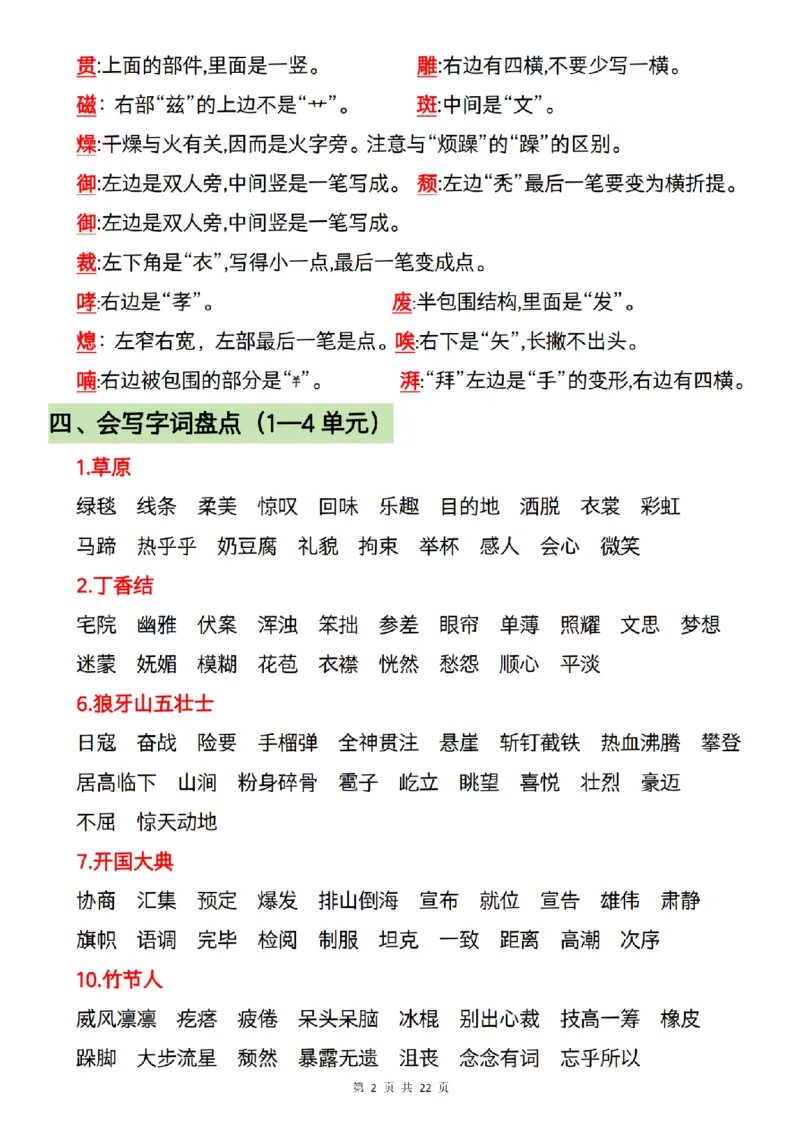 《语文六年级语文上册期中复习--字词梳理及课后练习_6年级上册同步教辅_6上语文_六上语文单元+期中+期末卷_六上语文期中卷》第2页预览