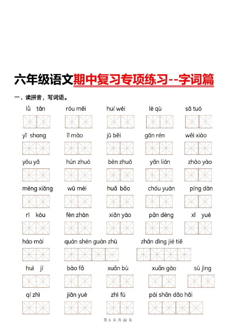 《语文六年级语文上册期中复习--字词梳理及课后练习_6年级上册同步教辅_6上语文_六上语文单元+期中+期末卷_六上语文期中卷》第5页预览