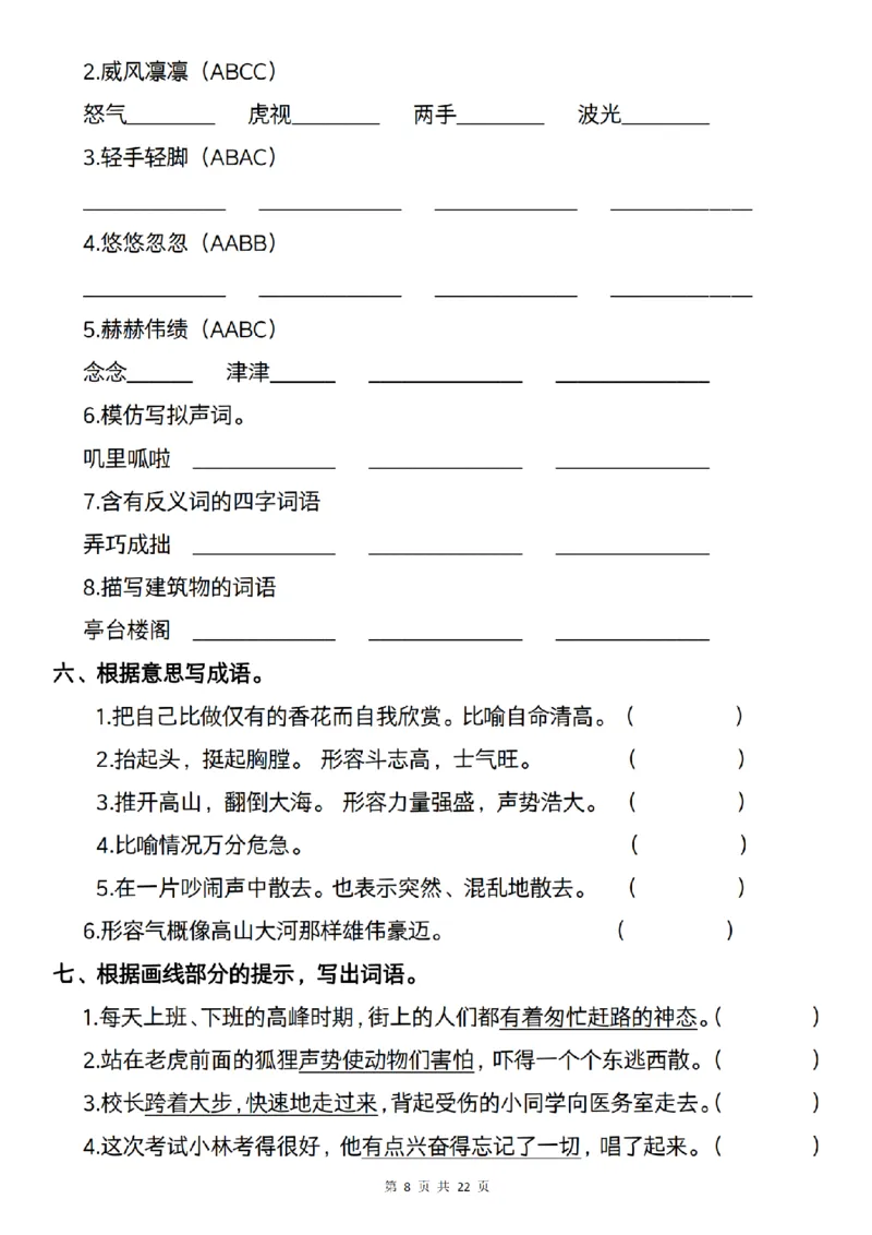 《语文六年级语文上册期中复习--字词梳理及课后练习_6年级上册同步教辅_6上语文_六上语文单元+期中+期末卷_六上语文期中卷》第8页预览