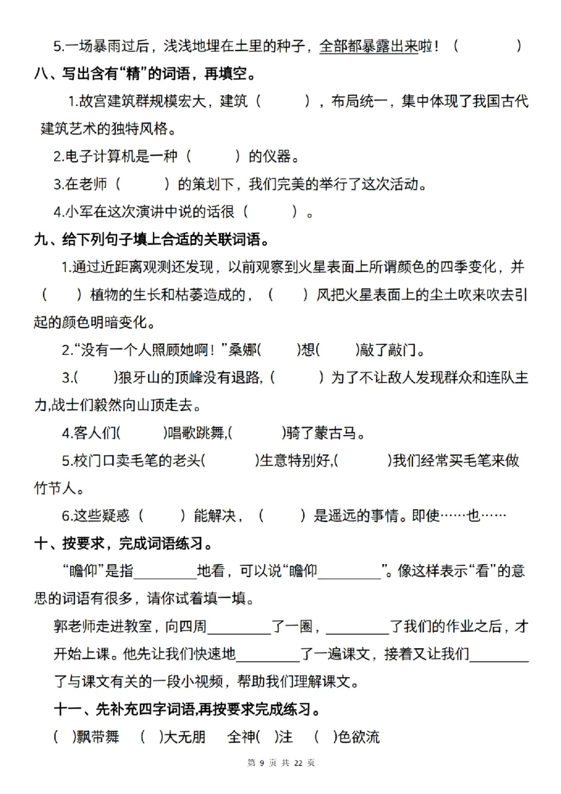 《语文六年级语文上册期中复习--字词梳理及课后练习_6年级上册同步教辅_6上语文_六上语文单元+期中+期末卷_六上语文期中卷》第9页预览