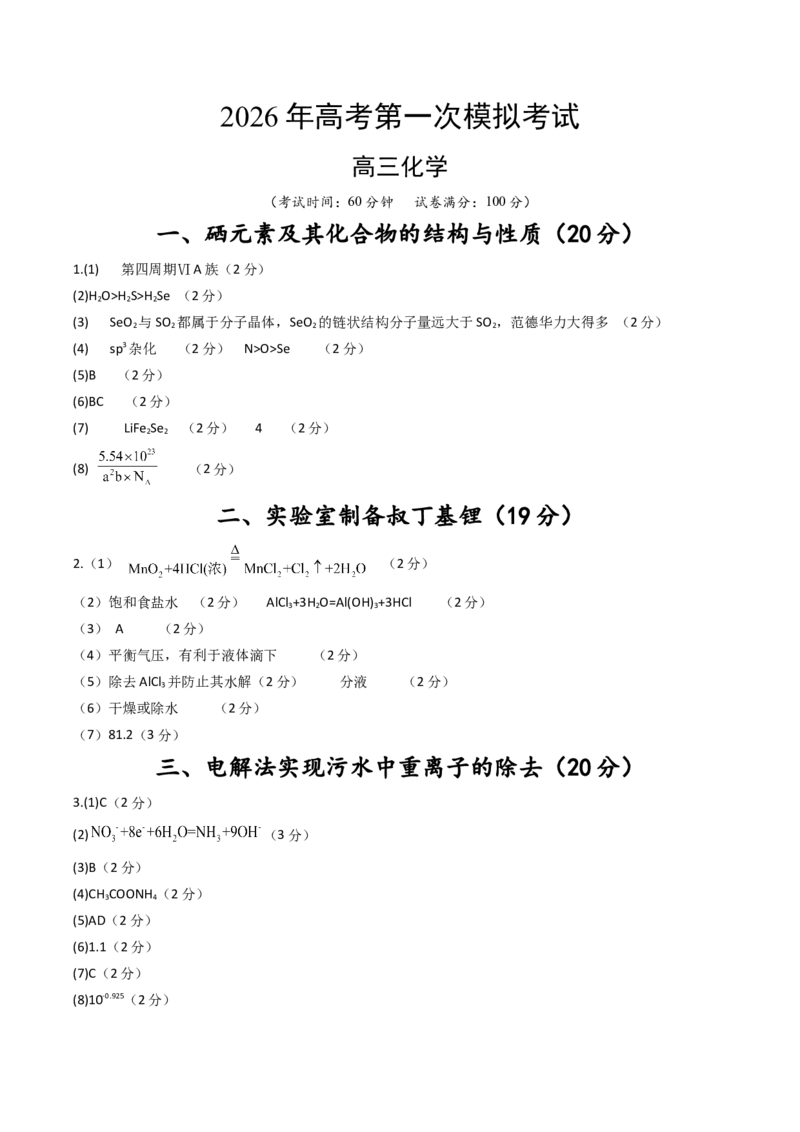 《化学一模提分卷01（上海专用）（参考答案）_高考一二三轮复习_化学_2026年-化学高考专项复习_2026年高考第一二三次模拟考试化学-G181_高考化学第一次模拟卷23套_2026版》第1页预览