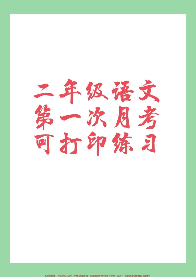 《#家长收藏孩子受益#必考考点#二年级语文#月考家长为孩子保存练习》第1页预览