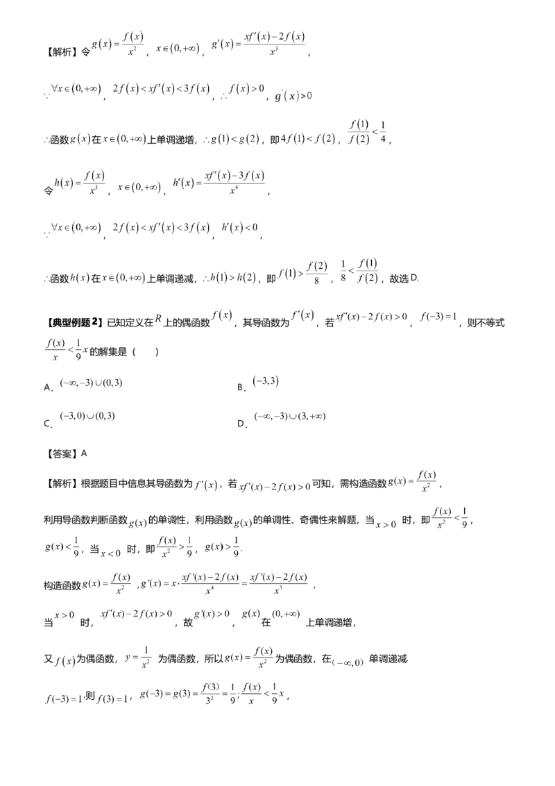 《第13讲导数中的构造函数讲义（知识要点+解题技巧+题型归纳+巩固提升）（新高考通用）-学生版_高考一二三轮复习_数学_2026年-数学高考二轮复习》第10页预览