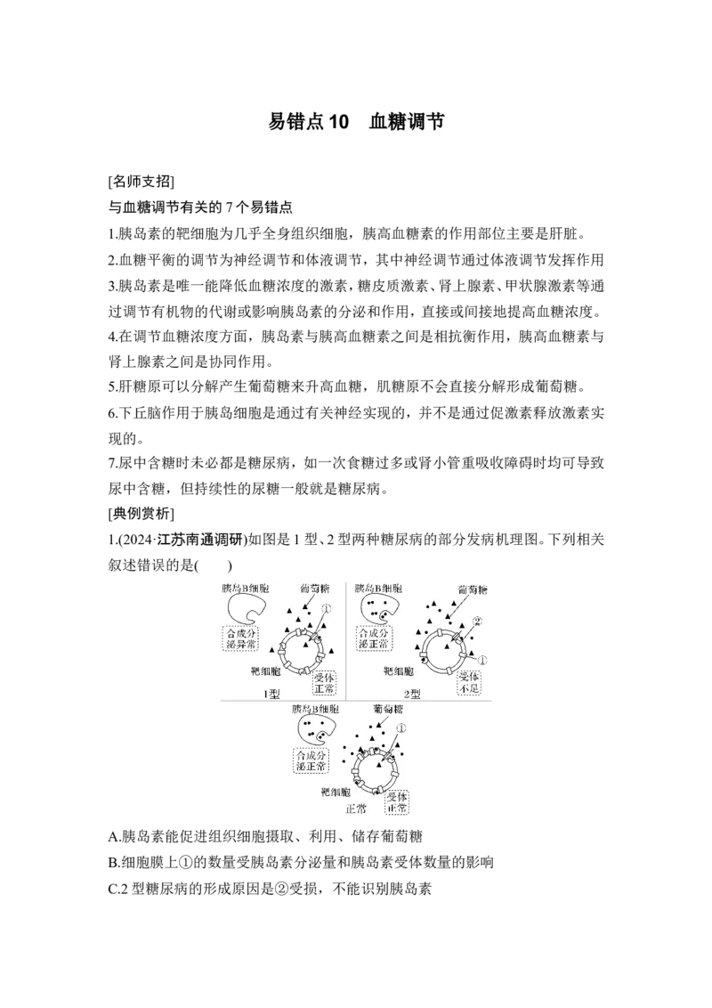 《易错点10血糖调节_2026版高中《二三轮复习+冲刺复习》_高考生物生物二轮2026届高考生物步步高大二轮专题复习教师用书(word版)+教师用书配套PPT+题库(word版)(完整版)》第1页预览