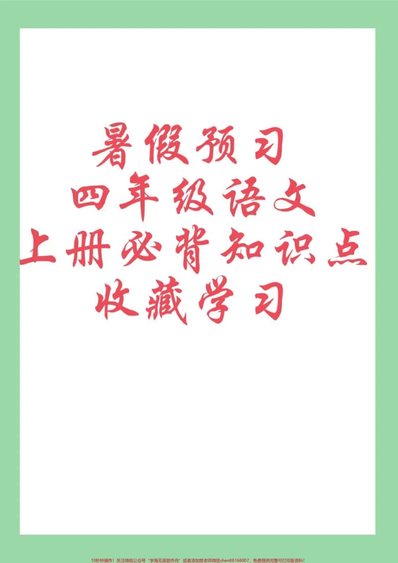 《#每天学习一点点#学习资料分享#暑假预习#四年级语文四年级上册语文全册重点假期预习背一背。_最新小学1-9年级各科+幼升小+综合类学习资源汇总包》第1页预览