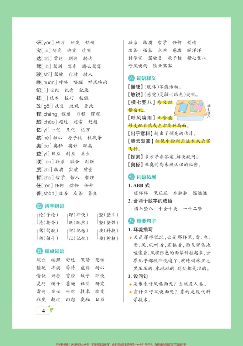 《#每天学习一点点#学习资料分享#暑假预习#四年级语文四年级上册语文全册重点假期预习背一背。_最新小学1-9年级各科+幼升小+综合类学习资源汇总包》第5页预览