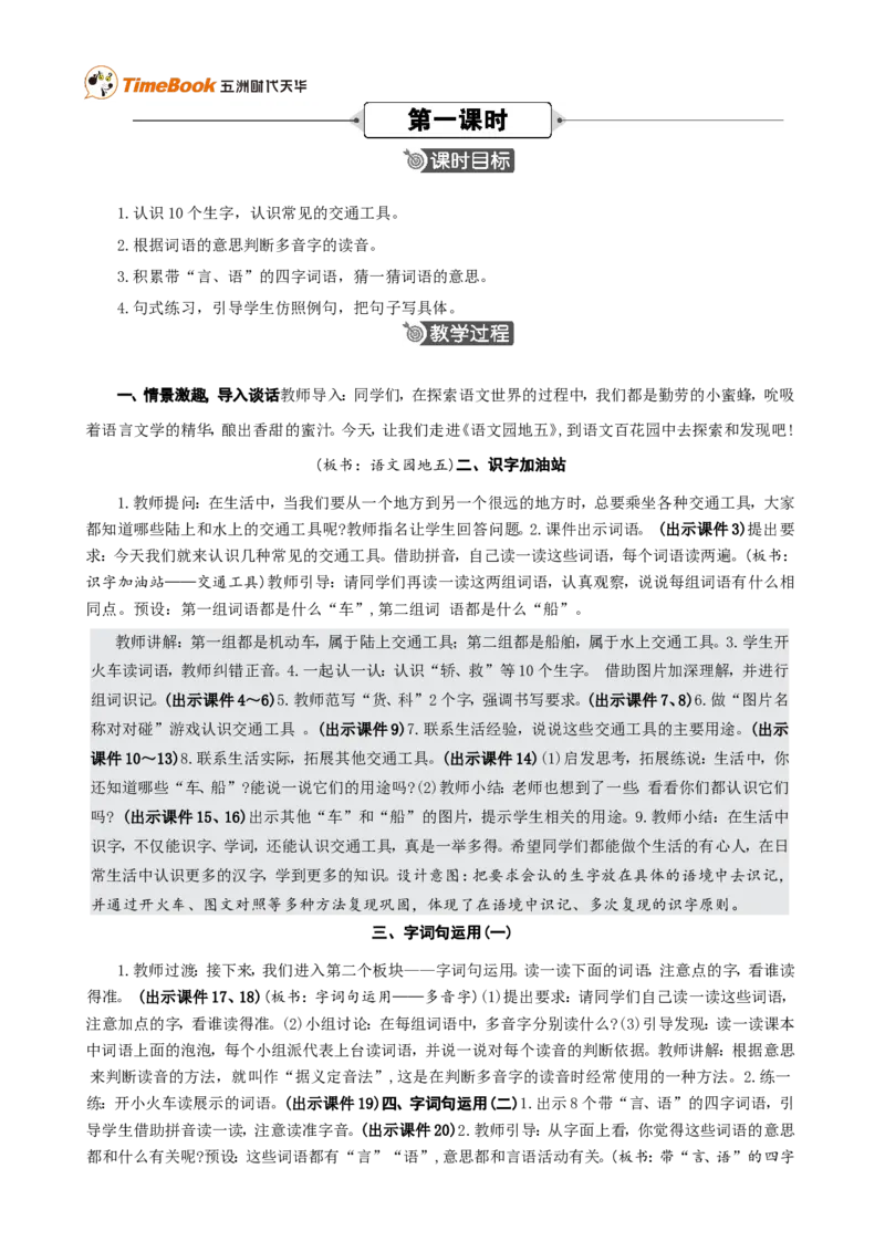 《语文园地五精华版教案_26春小学语数英道科各版本《课件+教案》_26春各版本语数英《七彩课堂》教学课件+教案_25秋_语文《七彩课堂》教案+教学课件25秋_教案_第五单元》第2页预览