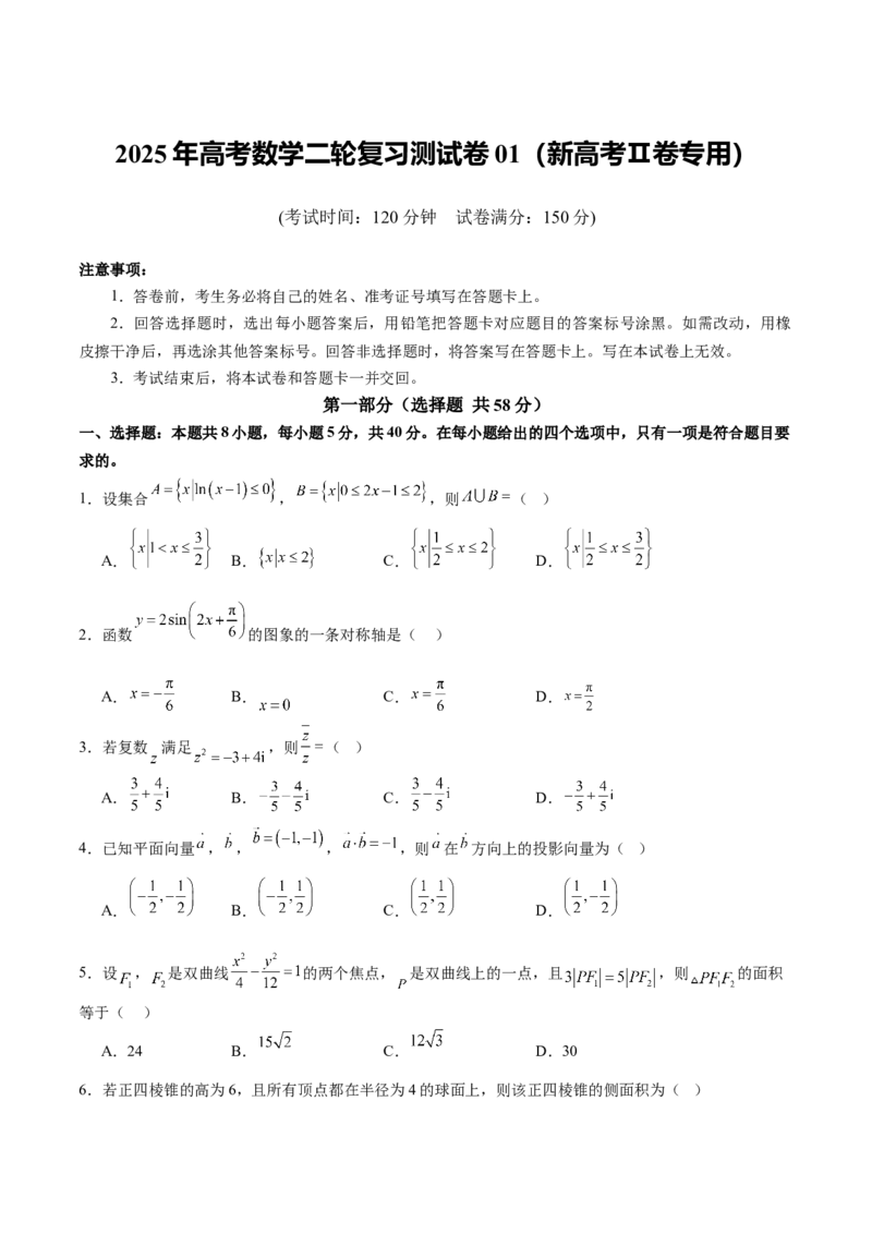《2025年高考数学二轮复习测试卷01（新高考Ⅱ卷专用）（学生版）_数学_二轮复习_2025年_2025年高考数学二轮复习课件+讲义+练习（新高考通用）》第1页预览