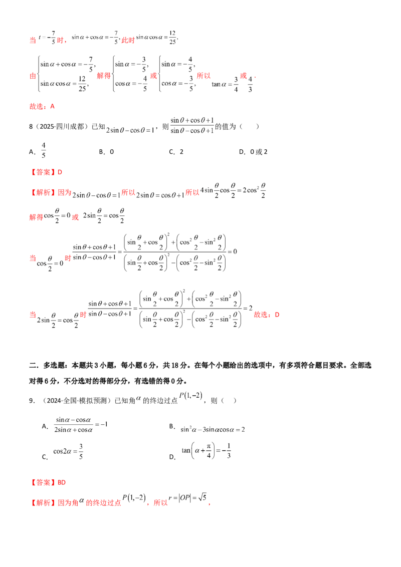 《4.1三角函数的定义及同角三角函数（精练）（试卷版）（教师版）_高考一二三轮复习_数学_2026年_2026年高考数学一轮复习一隅三反（新高考新题型）-G88_资料_2026版》第4页预览