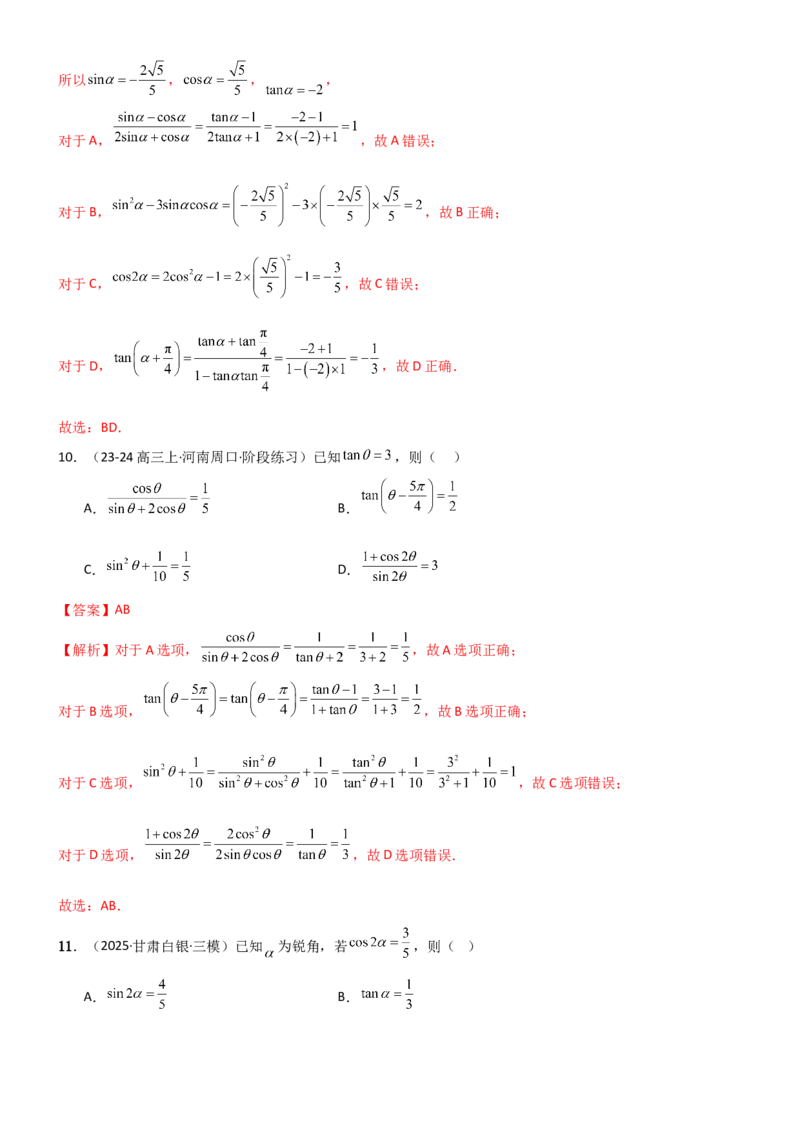 《4.1三角函数的定义及同角三角函数（精练）（试卷版）（教师版）_高考一二三轮复习_数学_2026年_2026年高考数学一轮复习一隅三反（新高考新题型）-G88_资料_2026版》第5页预览