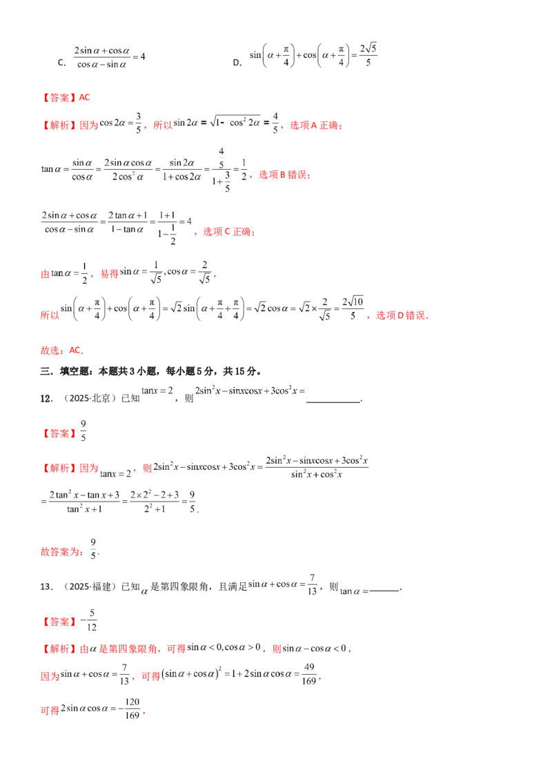 《4.1三角函数的定义及同角三角函数（精练）（试卷版）（教师版）_高考一二三轮复习_数学_2026年_2026年高考数学一轮复习一隅三反（新高考新题型）-G88_资料_2026版》第6页预览