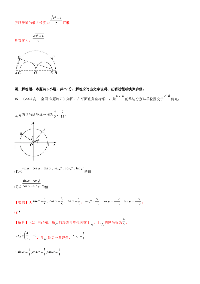 《4.1三角函数的定义及同角三角函数（精练）（试卷版）（教师版）_高考一二三轮复习_数学_2026年_2026年高考数学一轮复习一隅三反（新高考新题型）-G88_资料_2026版》第8页预览