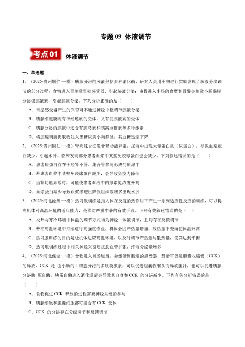 《专题09体液调节（学生版）_高考一二三轮复习_生物_2026年-生物高考专项复习_2025年高考生物一模试题分类汇编（新高考通用）》第1页预览