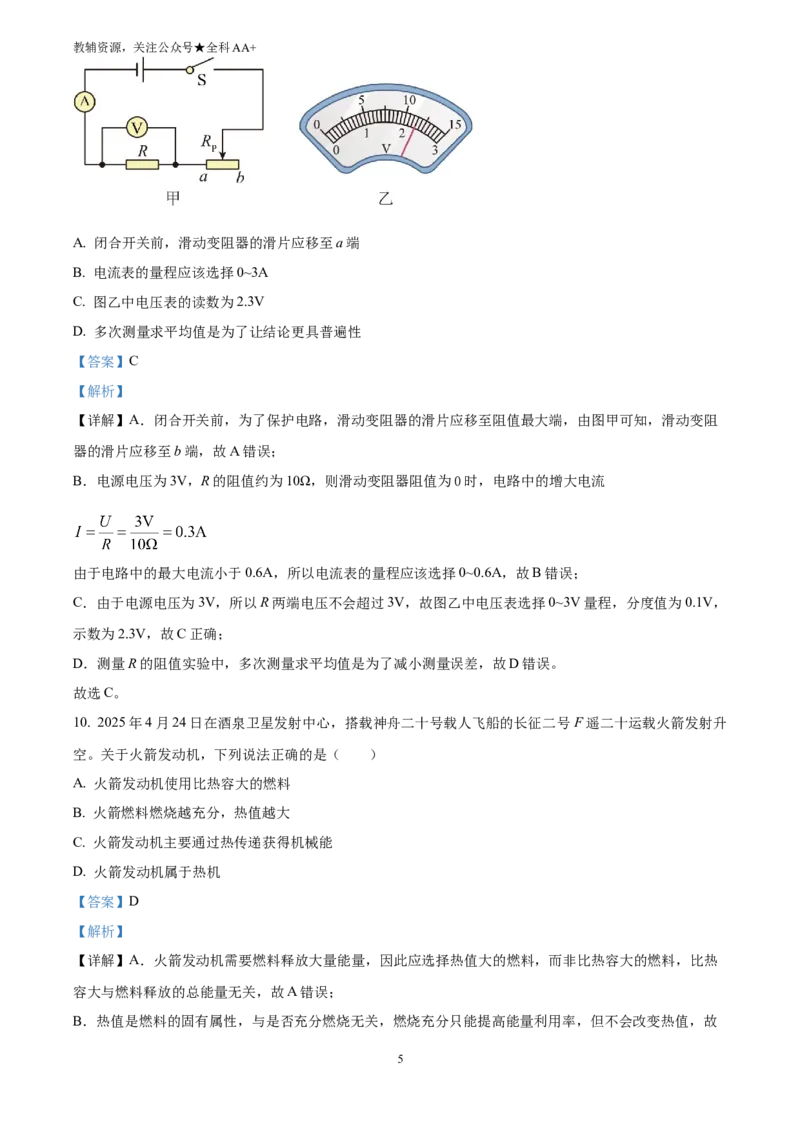 《2025四川省成都市中考物理试题(解析版)_历年中考真题2013-2025_初中物理历年中考真题（2013-2025）_初中物理历年中考真题（2025）_2025四川省成都市中考物理试题》第5页预览