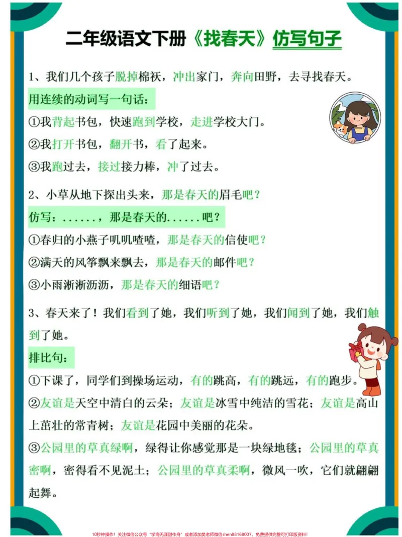 《二年级下册语文课内仿写句子专项练习#教育#每天学习一点点#学习#仿写句子#小学语文_最新小学1-9年级各科+幼升小+综合类学习资源汇总包_二年级一线老师整理版资源(全网独家)》第1页预览