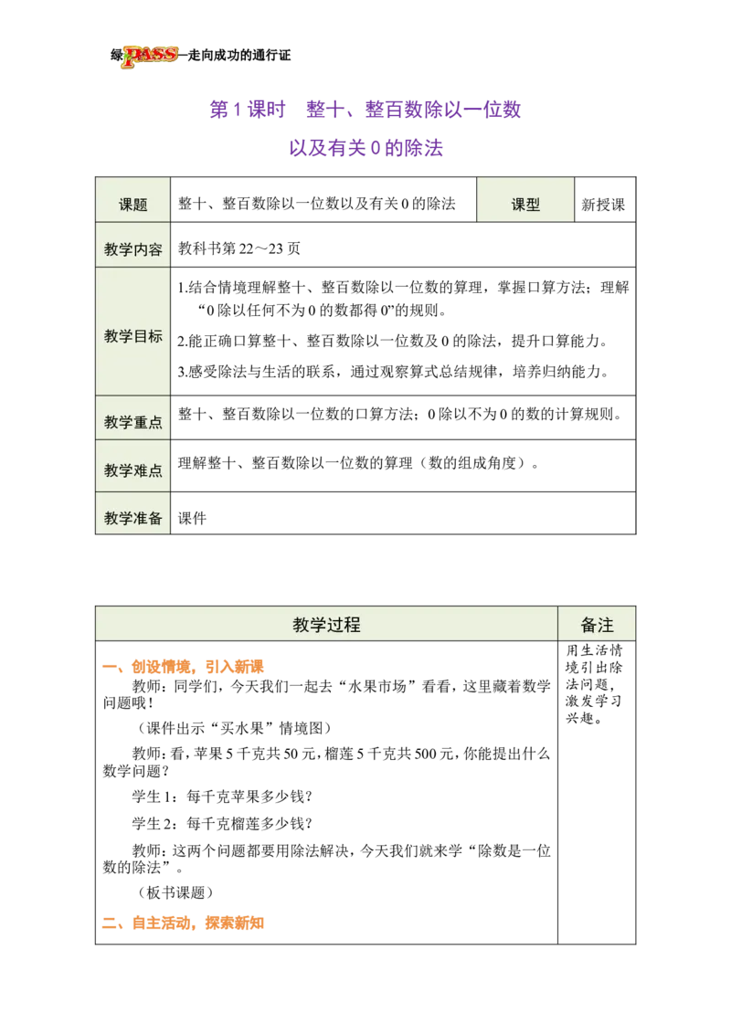 《第1课时整十、整百数除以一位数以及有关0的除法_26春小学语数英道科各版本《课件+教案》_26春各版本数学《课件+教案》1-6年级下册_26春西师大版数学1-6年级下册教案课件PPT》第2页预览