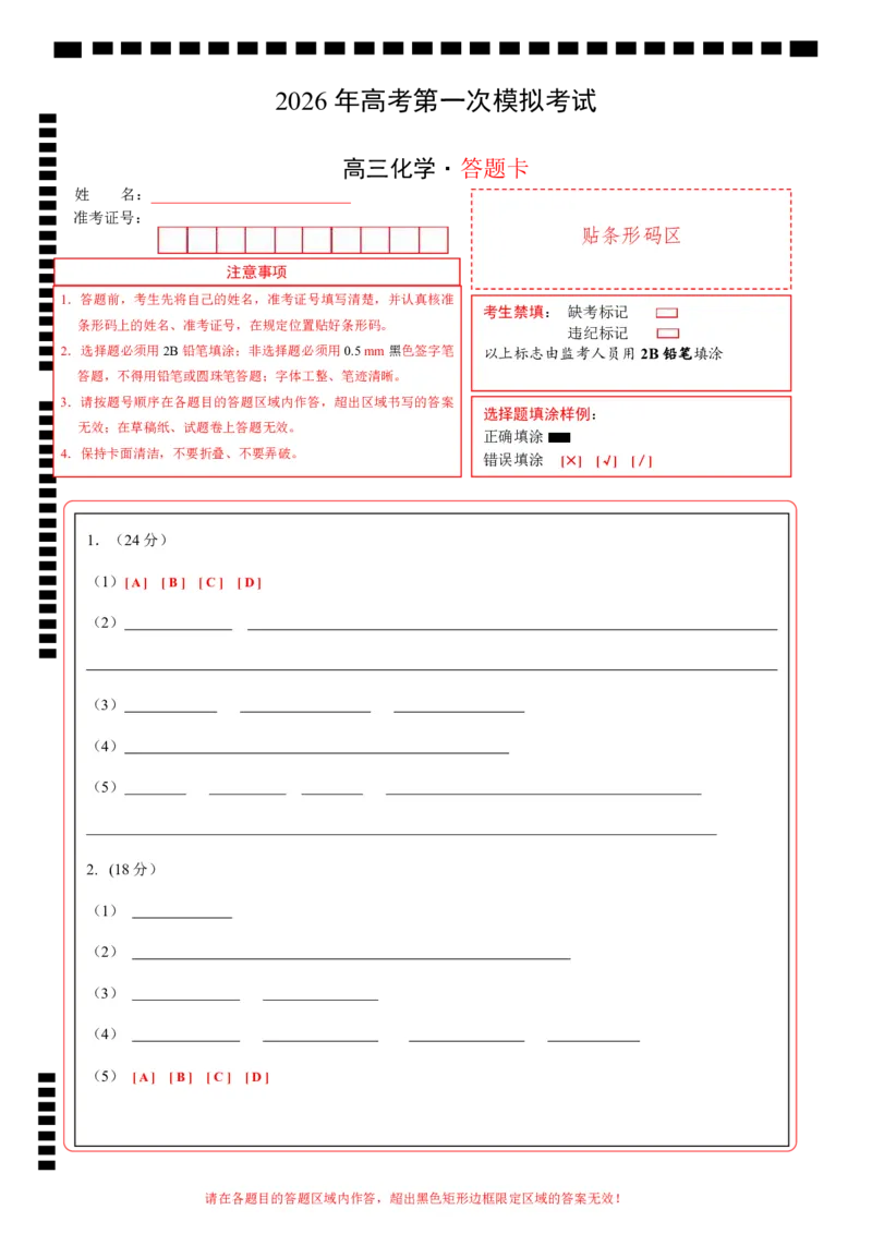 《化学一模突破卷01（上海专用）（答题卡A4）_高考一二三轮复习_化学_2026年-化学高考专项复习_2026年高考第一二三次模拟考试化学-G181_高考化学第一次模拟卷23套_2026版》第1页预览