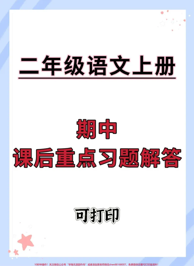 《二年级上册语文期中课后重点习题解答。#知识点总结#期中考试#二年级#二年级上册语文#必考考点》第1页预览