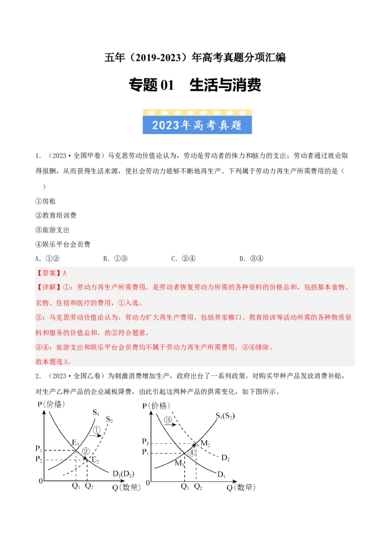《专题01生活与消费-学易金卷：五年（2019-2023）高考政治真题分项汇编（解析版）_初高中资料库_高中资料库（转存避免链接过期失效）_高中政治》第1页预览