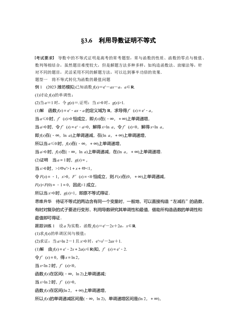 《2024年高考数学一轮复习（新高考版）第3章　§3.6　利用导数证明不等式_数学_一轮复习_2024年_2024高考数学大一轮复习课件讲义新人教版知识总结_2024年高考数学一轮复习讲义（新高考版）》第1页预览
