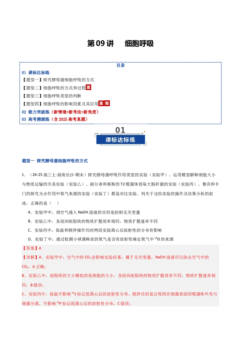 《第09讲细胞呼吸（专项训练）（湖南专用）（教师版）_高考一二三轮复习_生物_2026年高考生物一轮_2026年高考生物一轮课件+讲义+练习（湖南专用）-G331》第1页预览