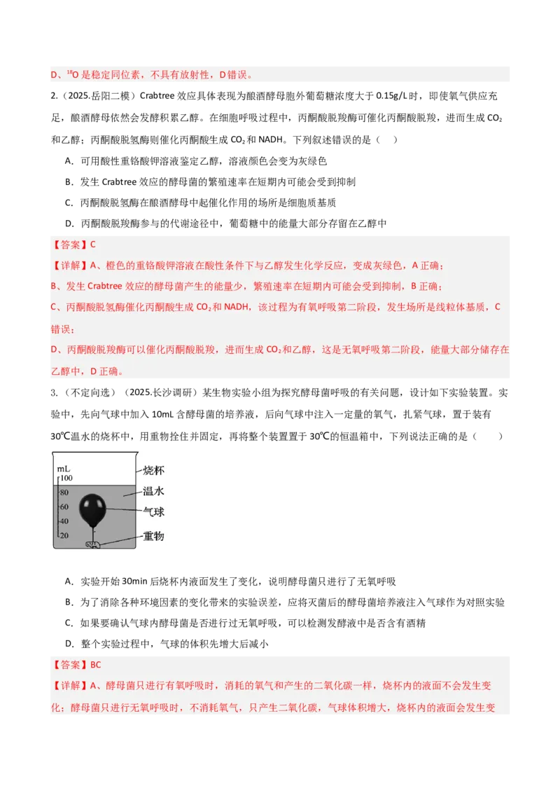 《第09讲细胞呼吸（专项训练）（湖南专用）（教师版）_高考一二三轮复习_生物_2026年高考生物一轮_2026年高考生物一轮课件+讲义+练习（湖南专用）-G331》第2页预览