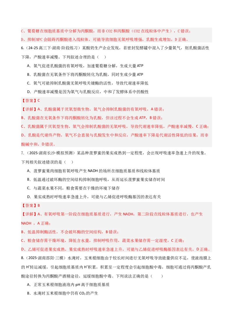 《第09讲细胞呼吸（专项训练）（湖南专用）（教师版）_高考一二三轮复习_生物_2026年高考生物一轮_2026年高考生物一轮课件+讲义+练习（湖南专用）-G331》第4页预览
