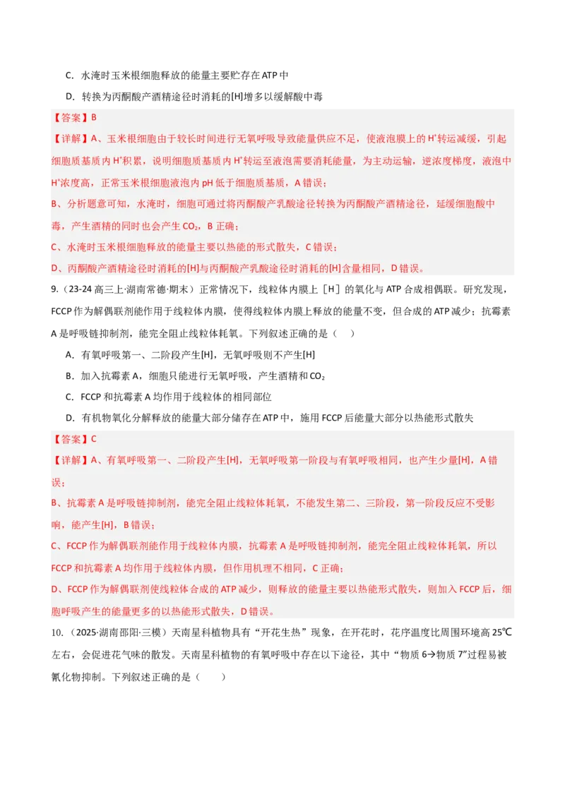 《第09讲细胞呼吸（专项训练）（湖南专用）（教师版）_高考一二三轮复习_生物_2026年高考生物一轮_2026年高考生物一轮课件+讲义+练习（湖南专用）-G331》第5页预览
