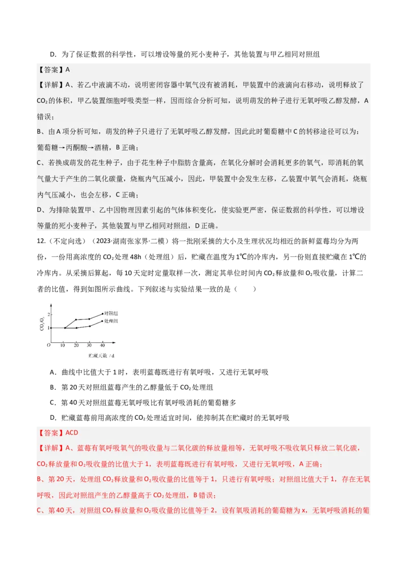 《第09讲细胞呼吸（专项训练）（湖南专用）（教师版）_高考一二三轮复习_生物_2026年高考生物一轮_2026年高考生物一轮课件+讲义+练习（湖南专用）-G331》第7页预览