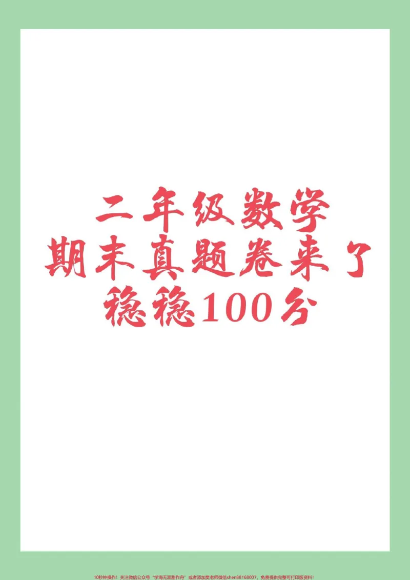 《#家长收藏孩子受益#必考考点#期末考试#小学数学#二年级家长为孩子保存》第1页预览